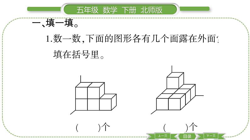 北师大版五年级下数学第二单元长方体（一）第 ７ 课时　 露在外面的面 习题课件第3页