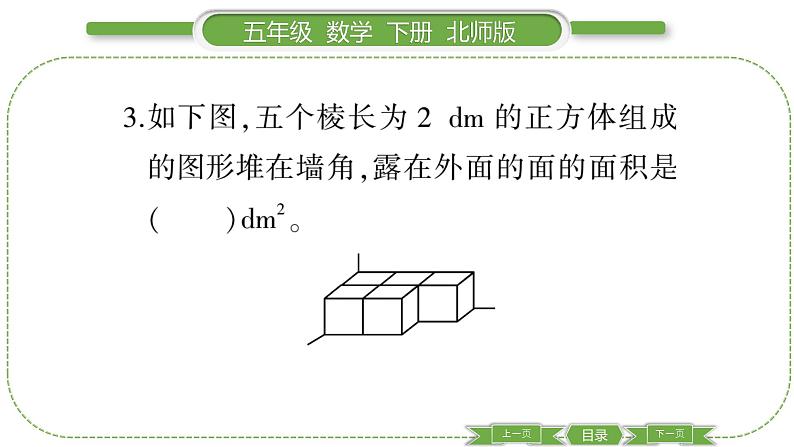 北师大版五年级下数学第二单元长方体（一）第 ７ 课时　 露在外面的面 习题课件第5页