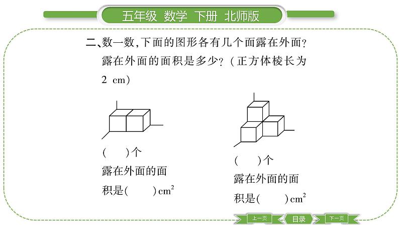 北师大版五年级下数学第二单元长方体（一）第 ７ 课时　 露在外面的面 习题课件第6页