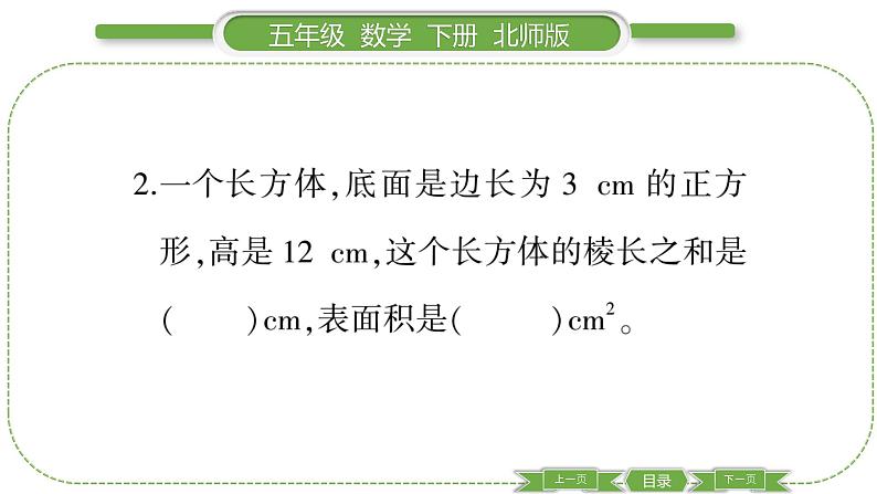 北师大版五年级下数学第二单元长方体（一）第 ８ 课时　 练习二(１) 习题课件第4页