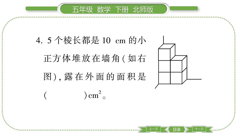 北师大版五年级下数学第二单元长方体（一）第 ８ 课时　 练习二(１) 习题课件第6页