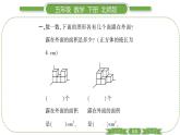 北師大版五年級下數(shù)學(xué)第二單元長方體（一）第 ９ 課時　 練習(xí)二(２) 習(xí)題課件
