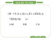 北師大版五年級下數(shù)學(xué)第二單元長方體（一）第 ９ 課時　 練習(xí)二(２) 習(xí)題課件