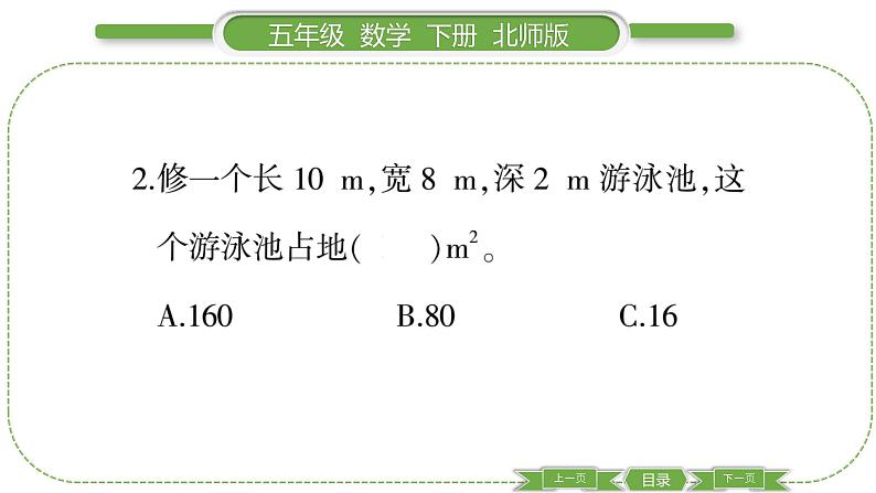 北师大版五年级下数学第二单元长方体（一）第 ９ 课时　 练习二(２) 习题课件第5页