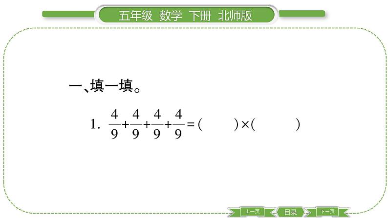 北师大版五年级下数学第三单元分数乘法第 １ 课时　 分数乘法(一)(１) 习题课件第3页