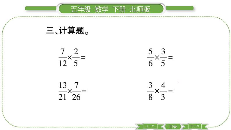 北师大版五年级下数学第三单元分数乘法第 ５ 课时　 分数乘法(三)(１) 习题课件第6页