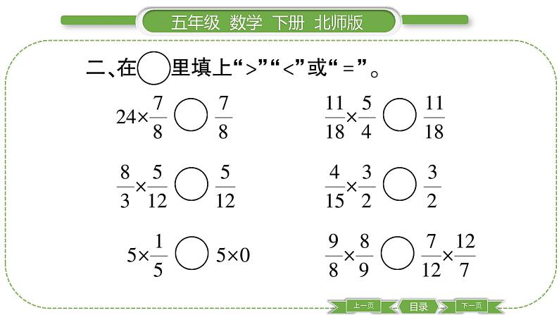 北师大版五年级下数学第三单元分数乘法第 ６ 课时　 分数乘法(三)(２) 习题课件05