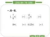 北师大版五年级下数学第三单元分数乘法第 ８ 课时　 倒　 数 习题课件