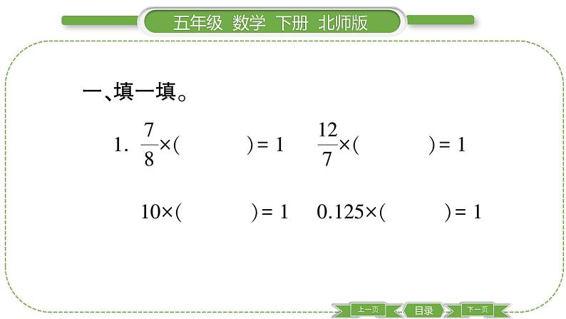 北师大版五年级下数学第三单元分数乘法第 ８ 课时　 倒　 数 习题课件03