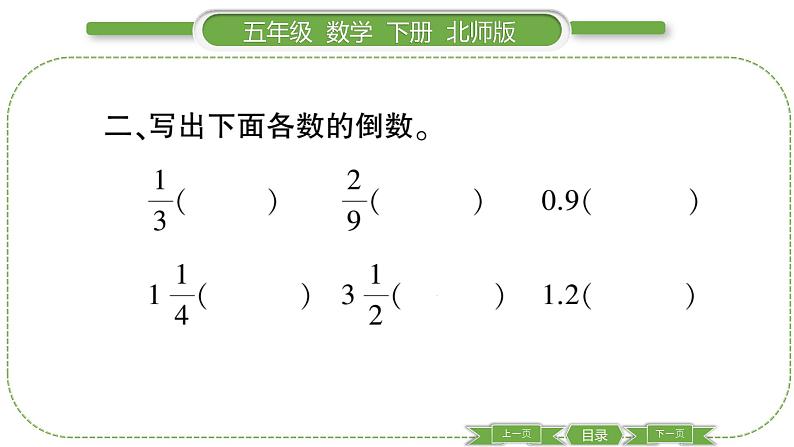 北师大版五年级下数学第三单元分数乘法第 ８ 课时　 倒　 数 习题课件06