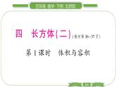北師大版五年級(jí)下數(shù)學(xué)第四單元長(zhǎng)方體（二）第 １ 課時(shí)　 體積與容積 習(xí)題課件