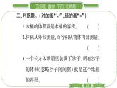 北師大版五年級(jí)下數(shù)學(xué)第四單元長(zhǎng)方體（二）第 １ 課時(shí)　 體積與容積 習(xí)題課件