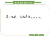 北师大版五年级下数学第四单元长方体（二）第 ２ 课时　 体积单位 习题课件