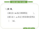 北师大版五年级下数学第四单元长方体（二）第 ２ 课时　 体积单位 习题课件