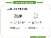 北师大版五年级下数学第四单元长方体（二）第 ２ 课时　 体积单位 习题课件
