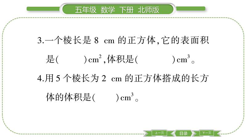 北师大版五年级下数学第四单元长方体（二）第 ３ 课时　 长方体的体积(１) 习题课件第4页