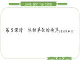 北师大版五年级下数学第四单元长方体（二）第 ５ 课时　 体积单位的换算 习题课件