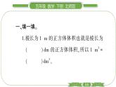 北师大版五年级下数学第四单元长方体（二）第 ５ 课时　 体积单位的换算 习题课件