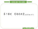 北师大版五年级下数学第四单元长方体（二）第 ７ 课时　 有趣的测量 习题课件