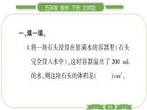 北师大版五年级下数学第四单元长方体（二）第 ７ 课时　 有趣的测量 习题课件
