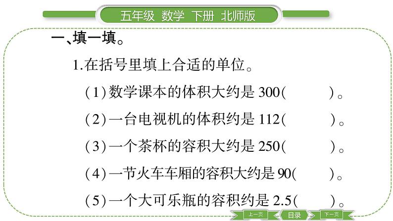 北师大版五年级下数学第四单元长方体（二）第 ８ 课时　 练习四(１) 习题课件第3页