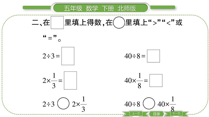 北师大版五年级下数学第五单元分数除法第 １ 课时　 分数除法(一) 习题课件第5页