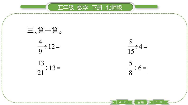 北师大版五年级下数学第五单元分数除法第 １ 课时　 分数除法(一) 习题课件第6页