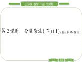 北師大版五年級(jí)下數(shù)學(xué)第五單元分?jǐn)?shù)除法第 ２ 課時(shí)　 分?jǐn)?shù)除法(二)(１) 習(xí)題課件