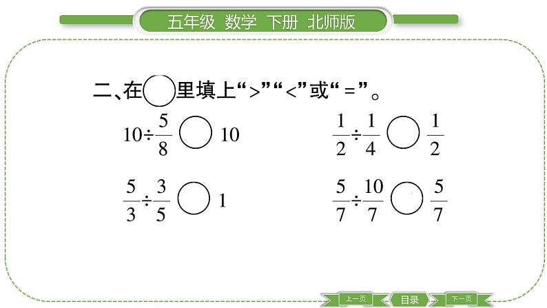 北师大版五年级下数学第五单元分数除法第 ６ 课时　 练习五(１) 习题课件第6页