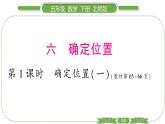 北師大版五年級(jí)下數(shù)學(xué)第六單元確定位置第 １ 課時(shí)　 確定位置(一) 習(xí)題課件