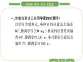 北師大版五年級(jí)下數(shù)學(xué)第六單元確定位置第 １ 課時(shí)　 確定位置(一) 習(xí)題課件