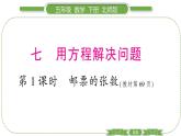 北師大版五年級(jí)下數(shù)學(xué)第七單元用方程解決問(wèn)題第 １ 課時(shí)　 郵票的張數(shù) 習(xí)題課件
