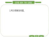 北師大版五年級(jí)下數(shù)學(xué)第七單元用方程解決問(wèn)題第 １ 課時(shí)　 郵票的張數(shù) 習(xí)題課件