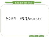 北师大版五年级下数学第七单元用方程解决问题第 ３ 课时　 相遇问题 习题课件
