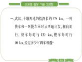 北师大版五年级下数学第七单元用方程解决问题第 ３ 课时　 相遇问题 习题课件