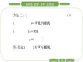 北师大版五年级下数学第七单元用方程解决问题第 ３ 课时　 相遇问题 习题课件