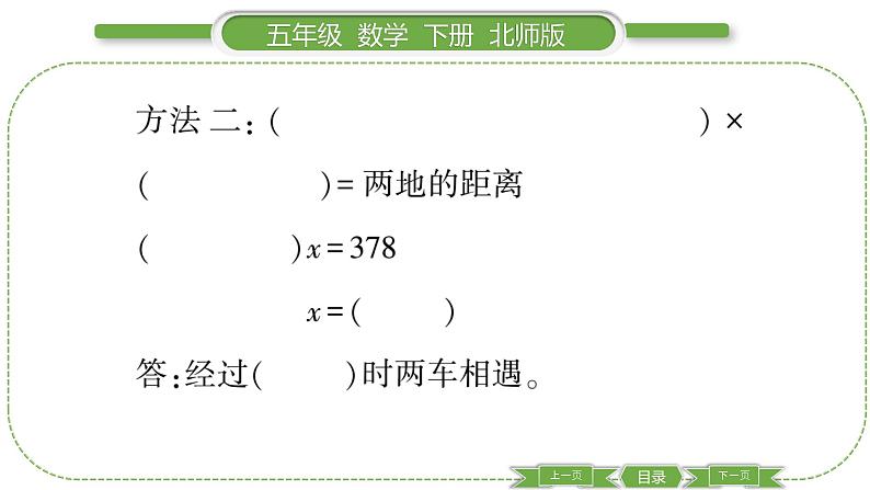 北师大版五年级下数学第七单元用方程解决问题第 ３ 课时　 相遇问题 习题课件第5页