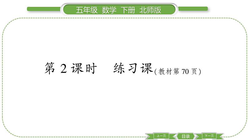 北师大版五年级下数学第七单元用方程解决问题第 ２ 课时　 练习课 习题课件第1页