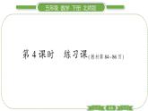 北師大版五年級(jí)下數(shù)學(xué)第八單元數(shù)據(jù)的表示和分析第 ４ 課時(shí)　 練習(xí)課 習(xí)題課件