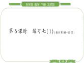 北師大版五年級(jí)下數(shù)學(xué)第八單元數(shù)據(jù)的表示和分析第 ６ 課時(shí)　 練習(xí)七(１) 習(xí)題課件