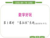 北師大版五年級下數(shù)學(xué)數(shù)學(xué)好玩第 １ 課時　 “象征性”長跑 習(xí)題課件