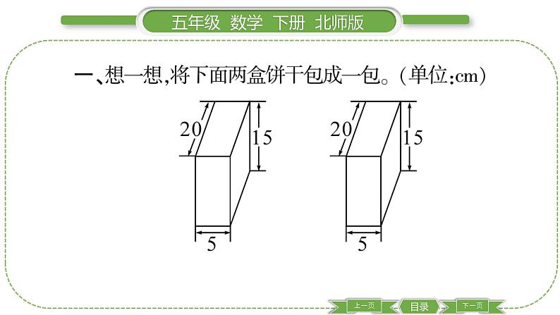 北师大版五年级下数学数学好玩第 ３ 课时　 包装的学问 习题课件03