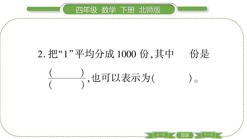 北师大版四年级数学下第一单元小数的意义和加减法第 １ 课时　 小数的意义(一)习题课件05