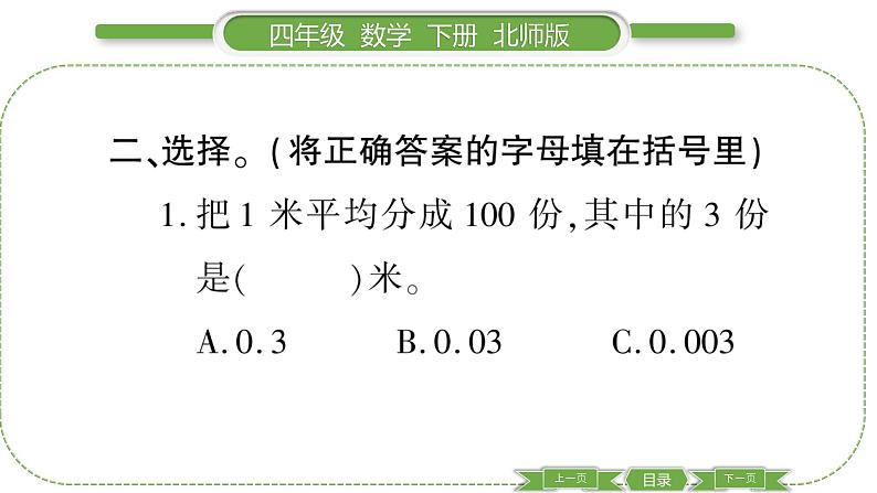 北师大版四年级数学下第一单元小数的意义和加减法第 １ 课时　 小数的意义(一)习题课件06