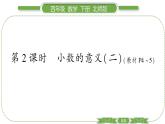 北师大版四年级数学下第一单元小数的意义和加减法第 ２ 课时　 小数的意义(二)习题课件
