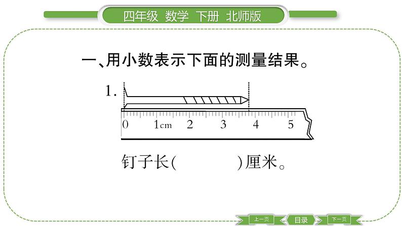 北师大版四年级数学下第一单元小数的意义和加减法第 ２ 课时　 小数的意义(二)习题课件03