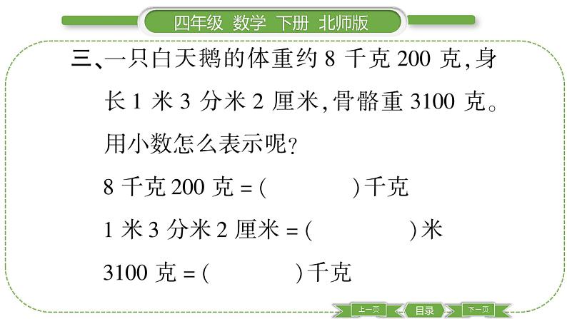 北师大版四年级数学下第一单元小数的意义和加减法第 ２ 课时　 小数的意义(二)习题课件07