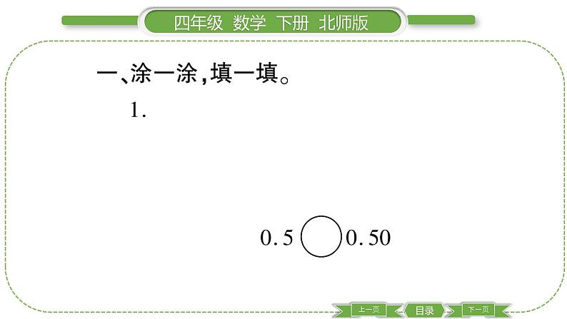 北师大版四年级数学下第一单元小数的意义和加减法第 ４ 课时　 小数的意义(三)(２)习题课件03