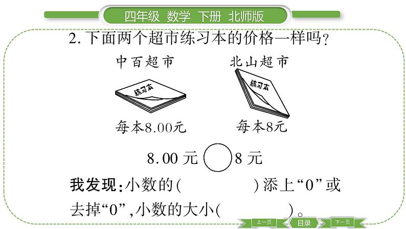 北师大版四年级数学下第一单元小数的意义和加减法第 ４ 课时　 小数的意义(三)(２)习题课件04