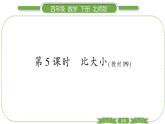 北師大版四年級數(shù)學(xué)下第一單元小數(shù)的意義和加減法第 ５ 課時(shí)　 比大小習(xí)題課件